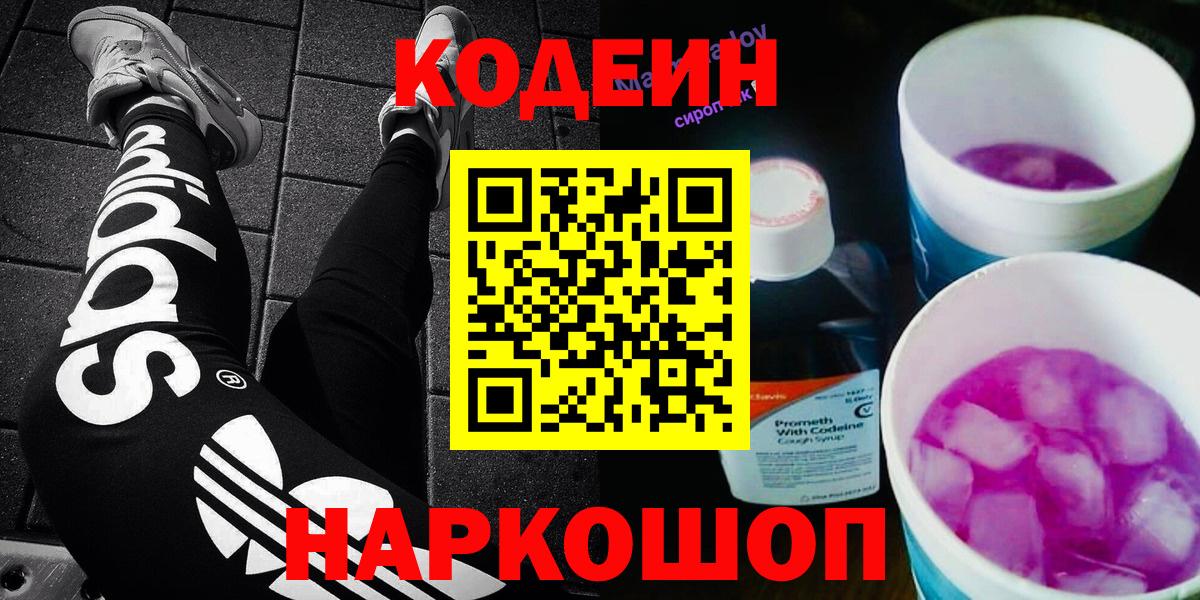 Котлас  Кодеиновый сироп Lean Purple Drank  Вход с VPN  Кодеиновый сироп Lean напиток Lean (лин) 