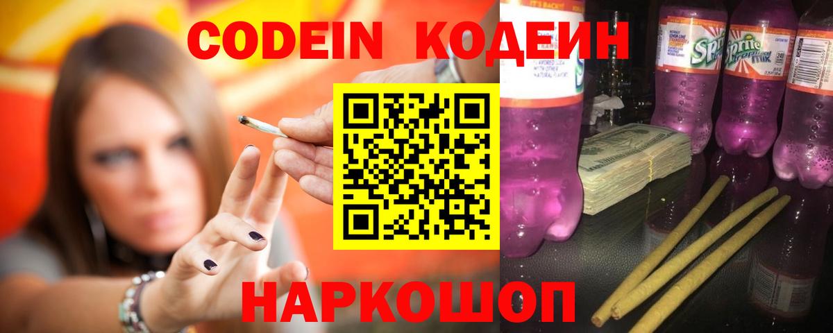 Кодеиновый сироп Lean Purple Drank Котлас